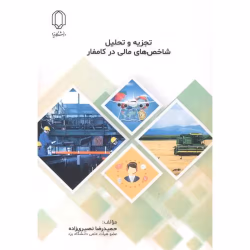 کتاب تجزیه تحلیل شاخص های مالی در کامفار