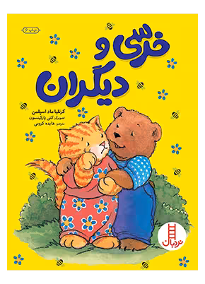 خرسی و دیگران