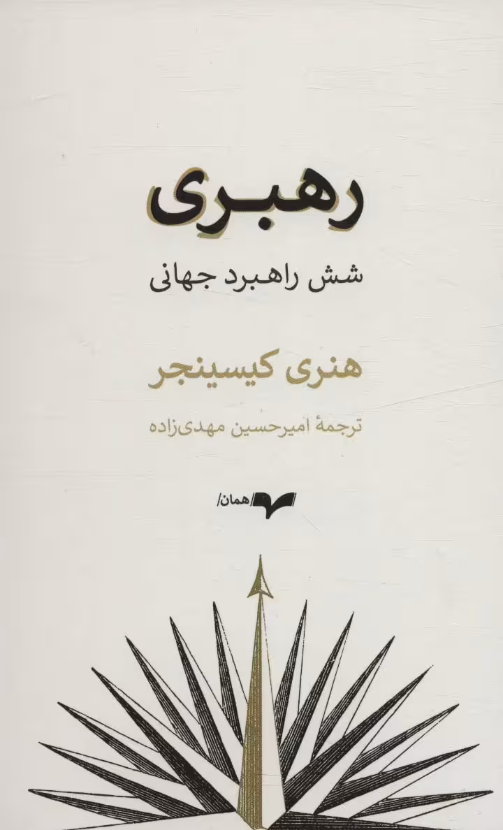 رهبری (شش راهبرد جهانی) - ناشربوک | خرید آنلاین کتاب