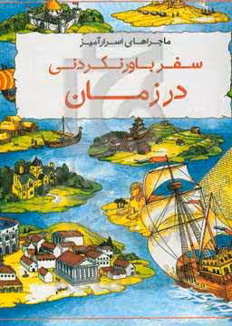 کتاب ماجراهای اسرار آمیز سفر باور نکردنی در زمان ، کمیک استریپ ، گلاسه