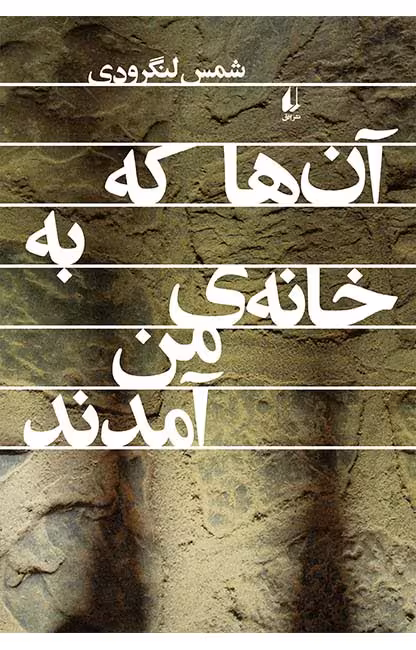 کتاب آن ها که به خانه ی من آمدند