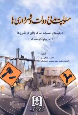 مسئولیت مدنی دولت و شهرداری ها