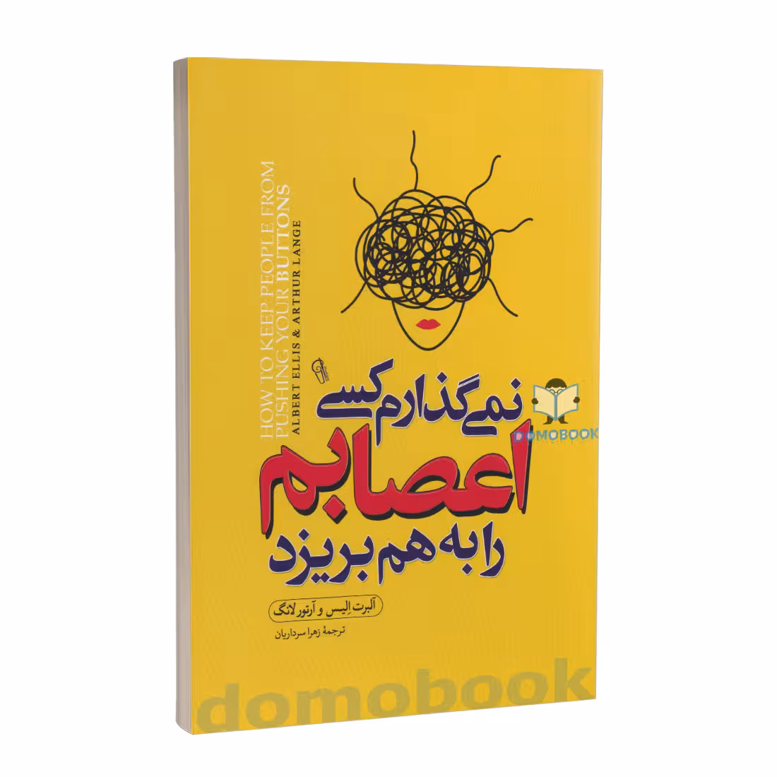 کتاب نمی گذارم کسی اعصابم را بهم بریزد اثر آلبرت آلیس و آرتور لانگ نشر آزمیدخت