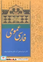 کتاب فارسی عمومی اثر امیراسماعیل آذر نشر سخن