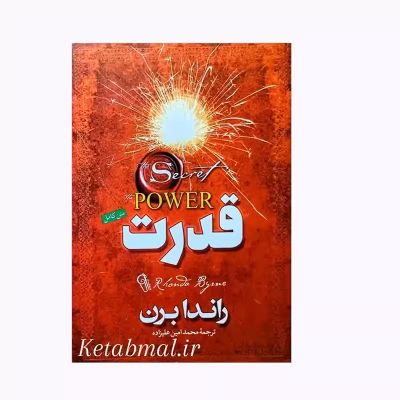 کتاب قدرت اثر راندا برن انتشارات آزرمیدخت