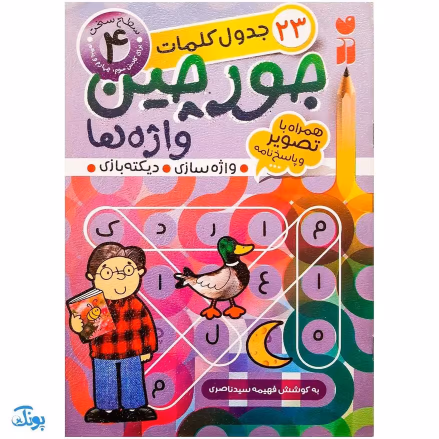 کتاب جورچین واژه ها 4 همراه با تصویر و پاسخ نامه واژه سازی . دیکته بازی . 23 جدول کلمات | سطح متوسط برای کلاس سوم و چهارم و پنجم دبستان
