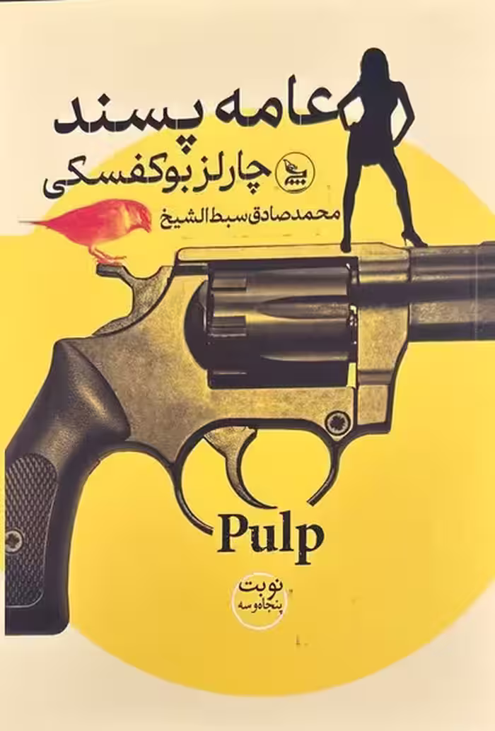 عامه پسند - کتاب‌فروشی کوچه کتاب