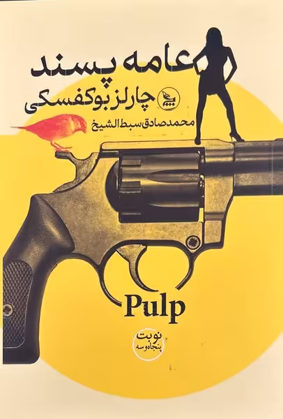 عامه پسند - کتاب‌فروشی کوچه کتاب
