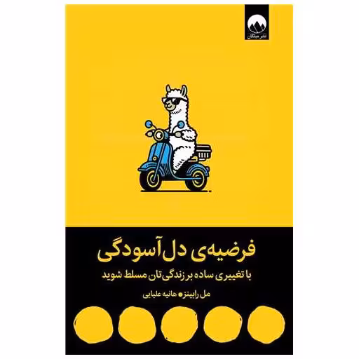کتاب فرضیه دل آسودگی اثر مل رابینز