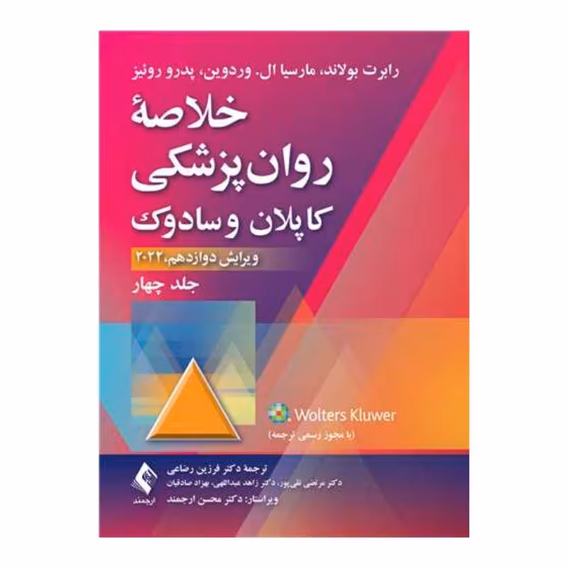 کتاب خلاصه روان‌پزشکی کاپلان و سادوک (جلد 4) 2022