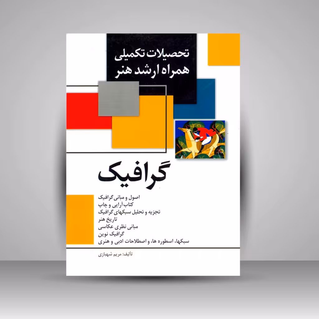 کتاب تحصیلات تکمیلی همراه ارشد هنر- گرافیک