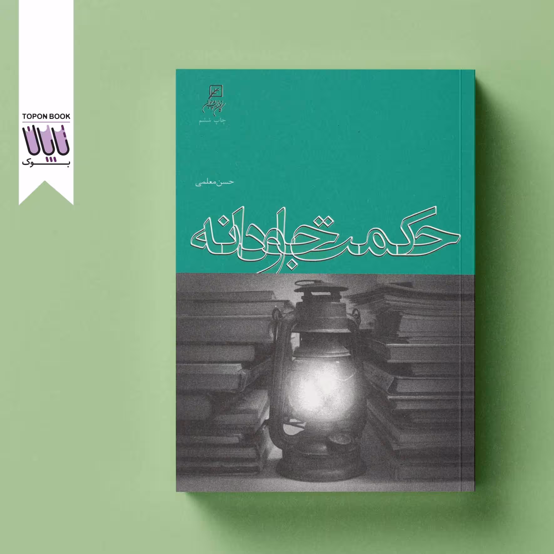 حکمت جاودانه