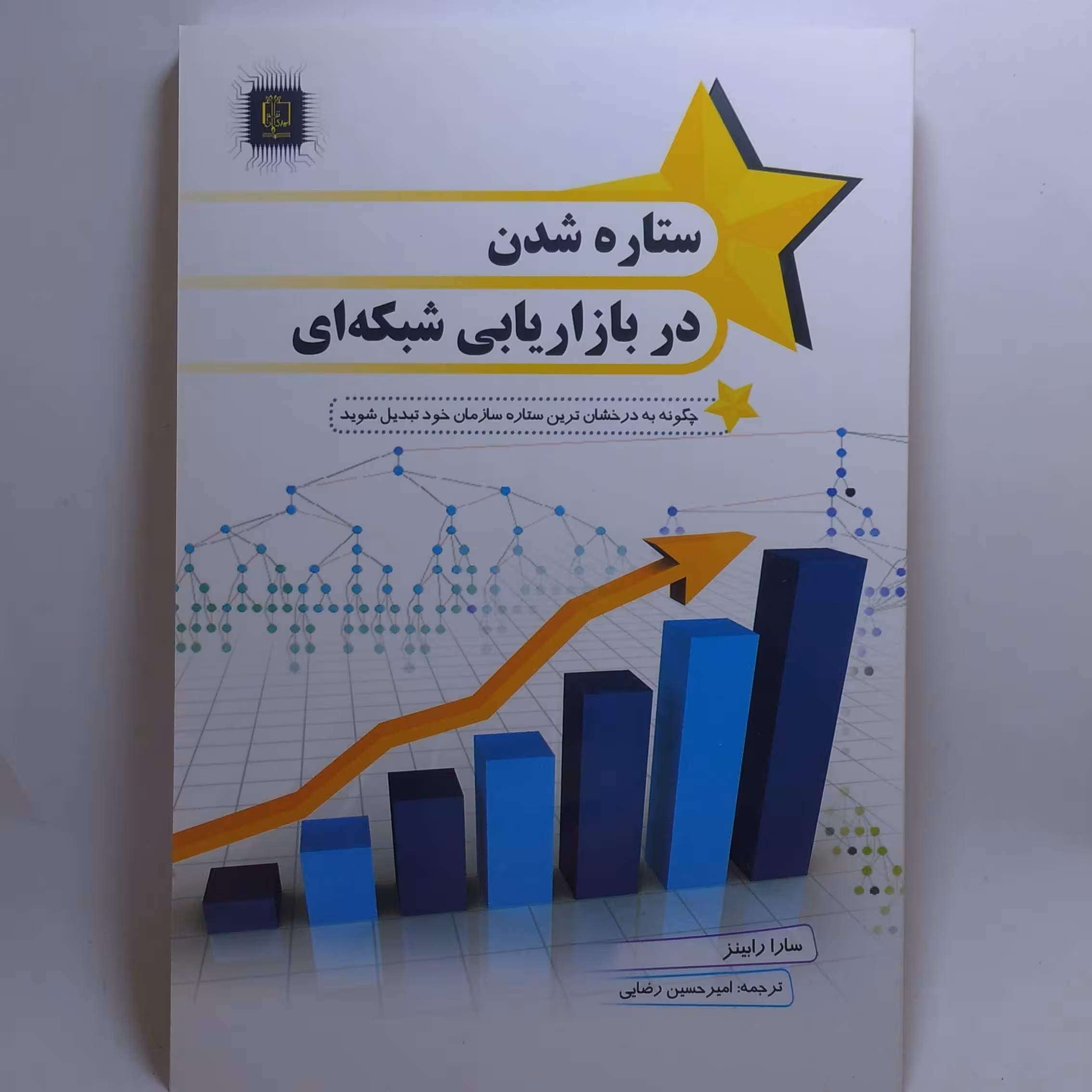 کتاب ستاره شدن در بازاریابی شبکه ای اثر سارا رابینز
