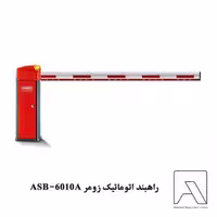 راهبند اتوماتیک زومر ASB-6010A