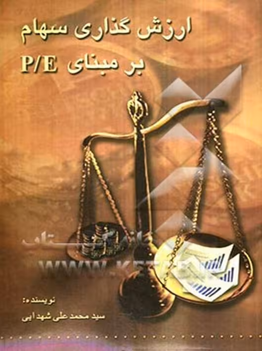ارزش‌گذاری سهام بر مبنای PE شهدایی