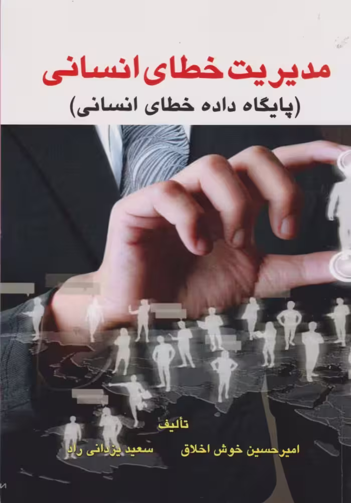 مدیریت خطای انسانی (پایگاه داده خطای انسانی )