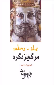 مرگ یزدگرد | مرکز فرهنگی آبی