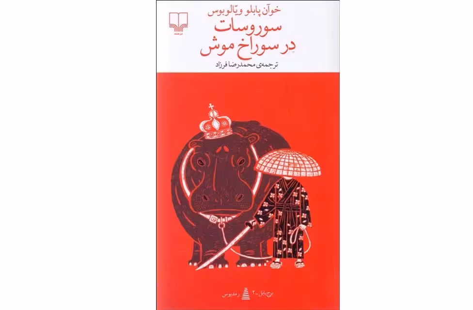 سوروسات در سوراخ موش – خوآن پابلو ویالوبوس – محمدرضا فرزاد – چشمه