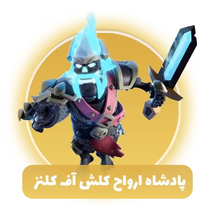 پادشاه ارواح کلش اف کلنز