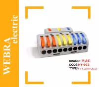 ترمینال انشعابی 3 به 9 برند W&E