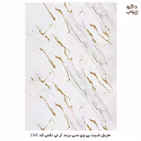 ماربل شیت پی وی سی برند آر تی تکس کد 2360