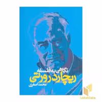 کتاب نگاهی به فلسفه اثر ریچارد روتی نشر علم
