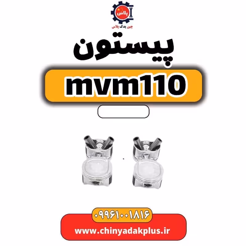 پیستون ام وی ام 110