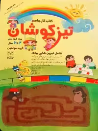 کتاب کار جامع تیزکوشان ویژه گروه سنی 4 تا 6 سال انتشارات یارمانا