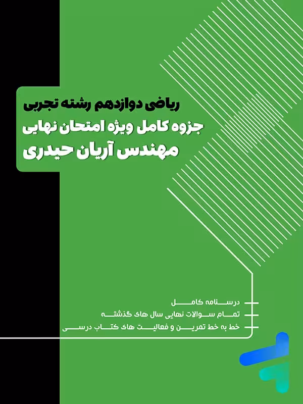 سوالات امتحانی ریاضی دوازدهم تجربی آریان حیدری