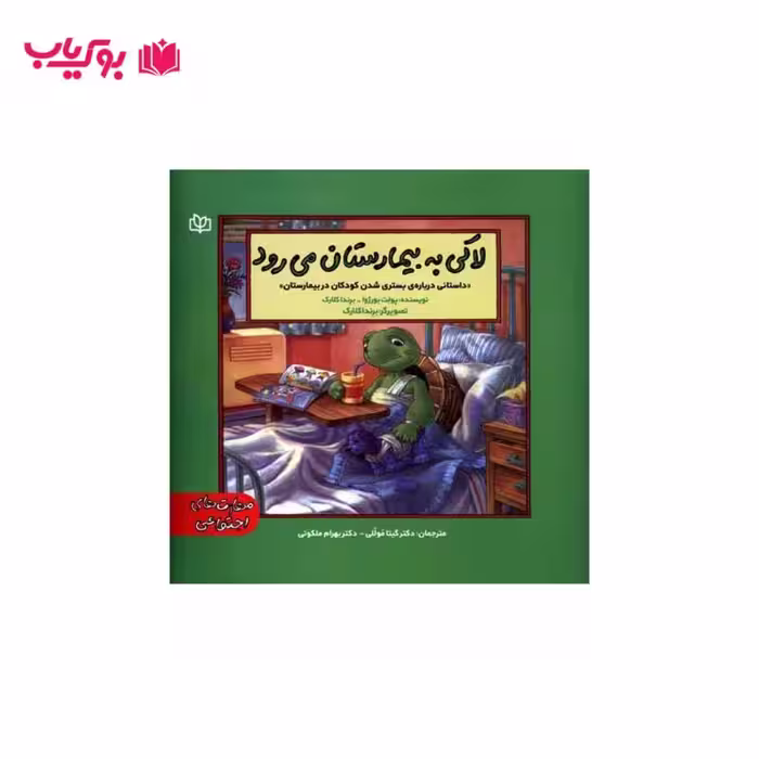 لاکی به بیمارستان می رود (داستانی درباره ی بستری شدن کودکان در بیمارستان)دکتر گیتا موللی-دکتر بهرام ملکوتی