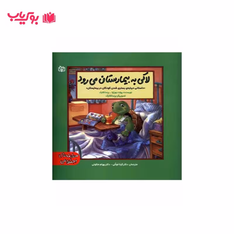 لاکی به بیمارستان می رود (داستانی درباره ی بستری شدن کودکان در بیمارستان)دکتر گیتا موللی-دکتر بهرام ملکوتی