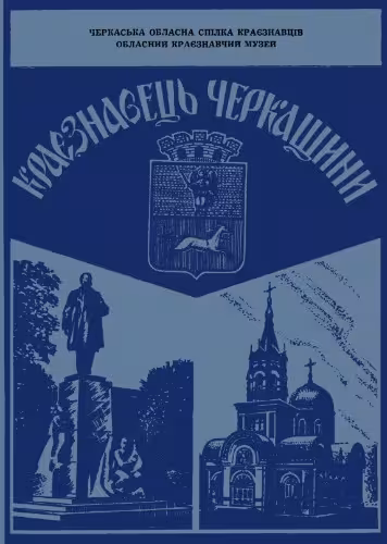 خرید و دانلود نسخه کامل کتاب Краєзнавець Черкащини. Випуск 3