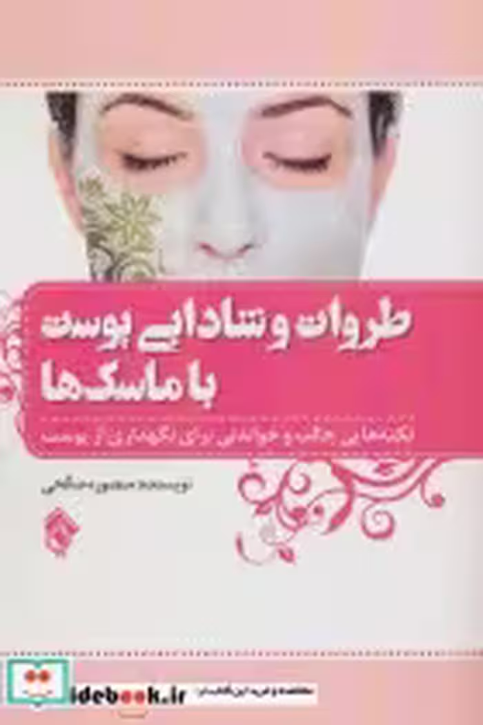 کتاب طراوت و شادابی پوست با ماسک ها