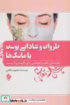 کتاب طراوت و شادابی پوست با ماسک ها