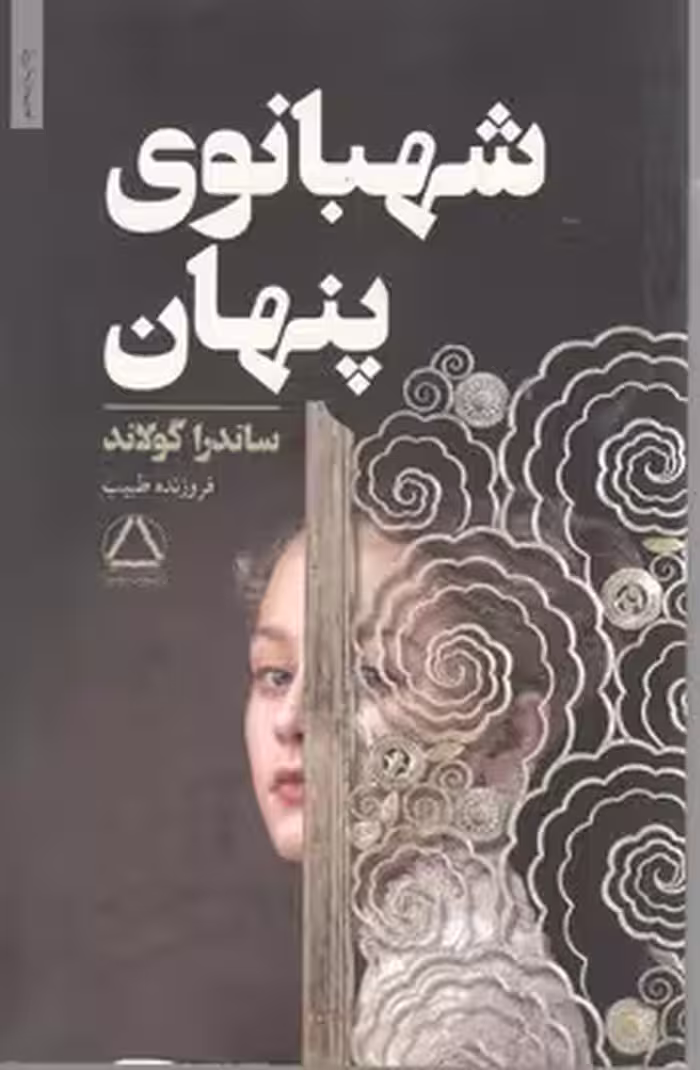 شهبانوی پنهان / مجید