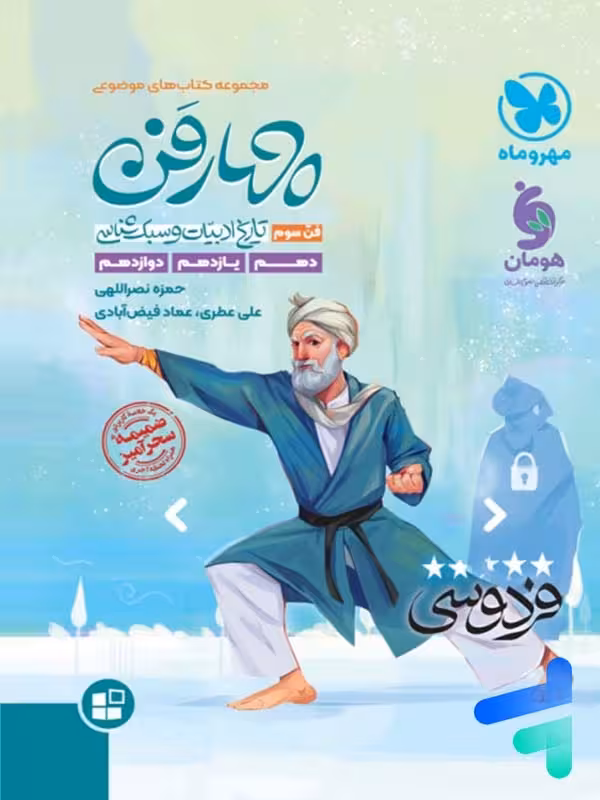 چهار فن تاریخ ادبیات و سبک شناسی موضوعی مهروماه