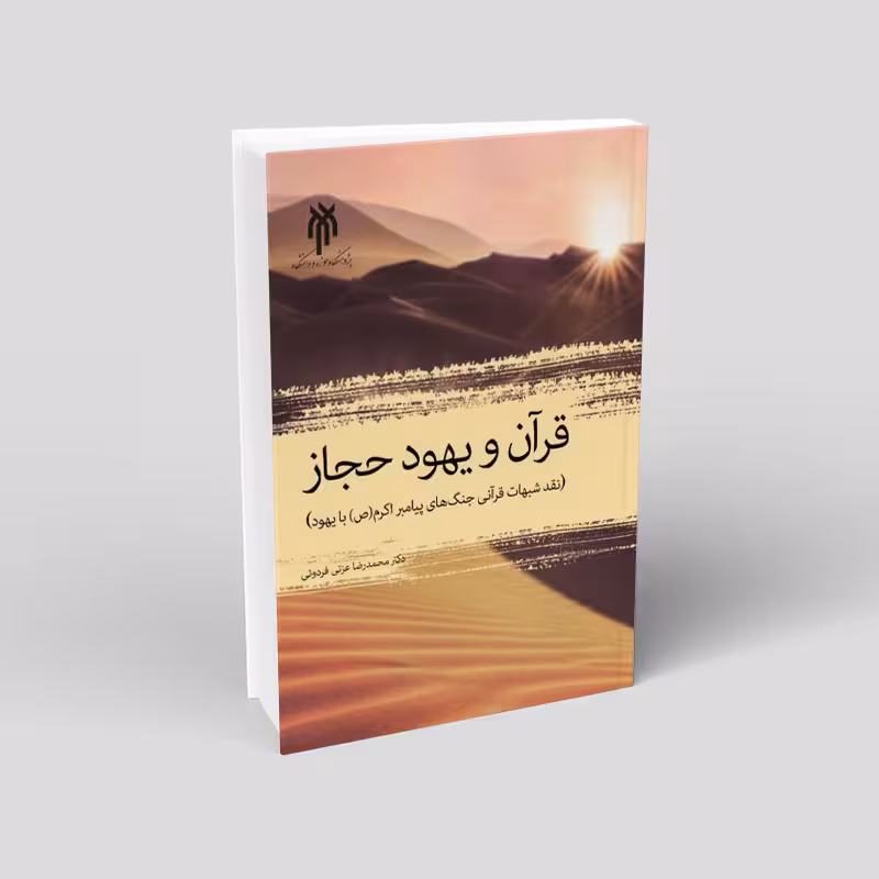قرآن و یهود حجاز نقد شبهات قرآنی جنگهای پیامبر خاتم(ص) با یهود