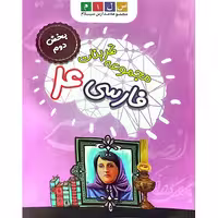 مجموعه تمرینات فارسی، بخش دوم