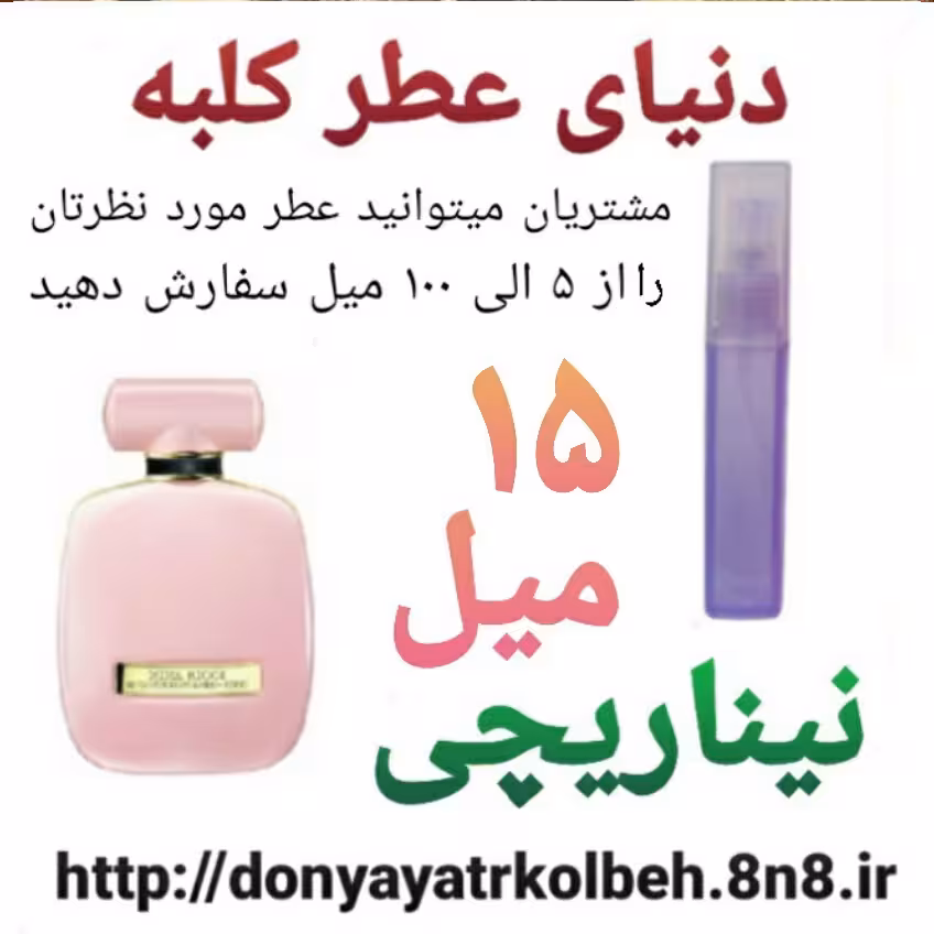 عطر نینا ریچی 15 میل