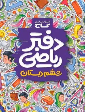 دفتر ریاضی ششم گاج
