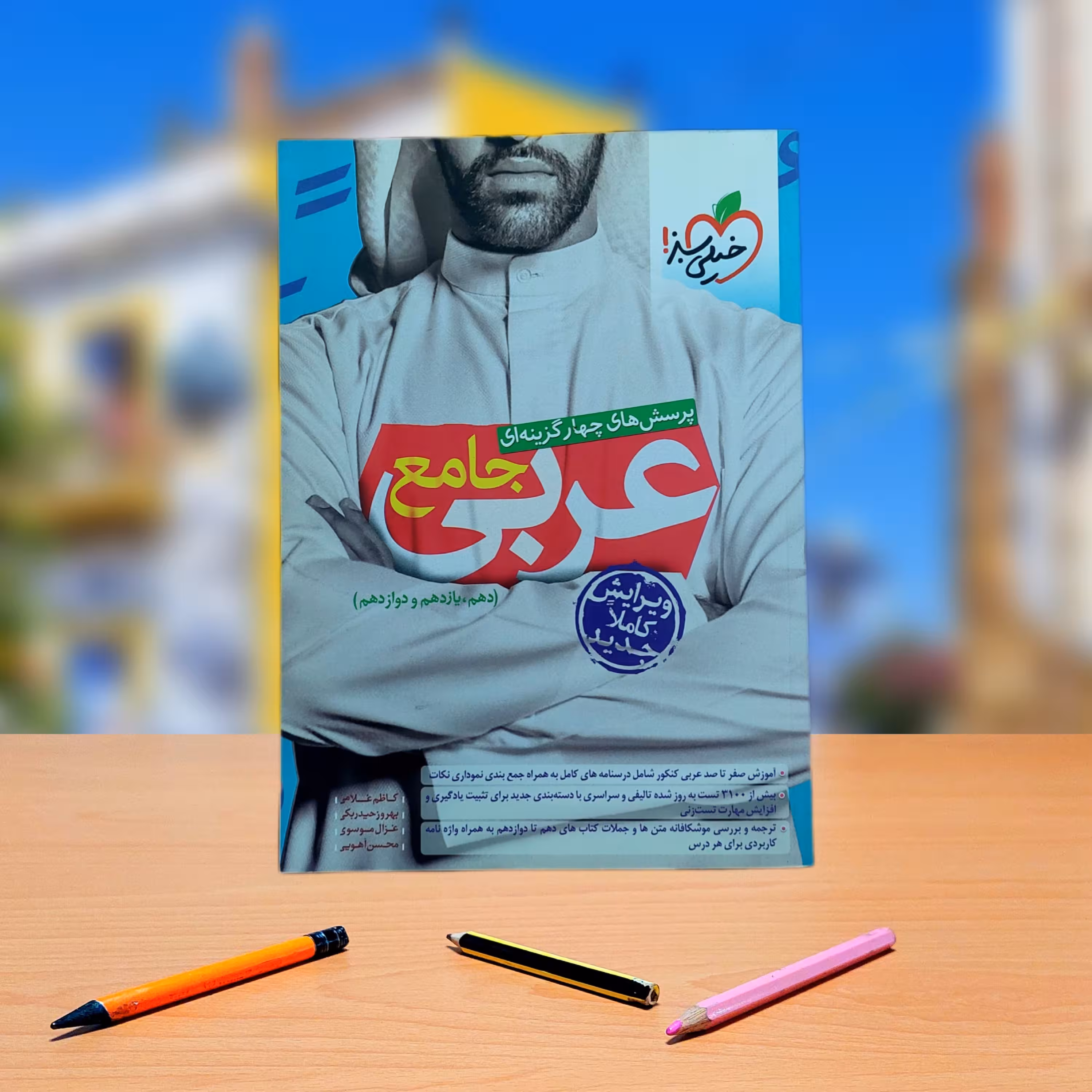 عربی جامع خیلی سبز چاپ 1400