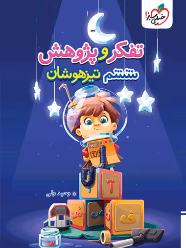 تفکر و پژوهش تیزهوشان ششم خیلی سبز