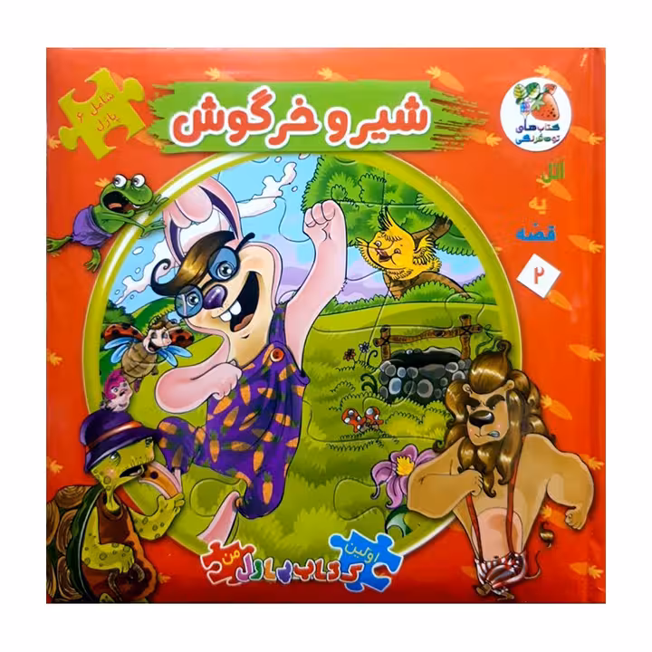 کتاب پازل شیر و خرگوش