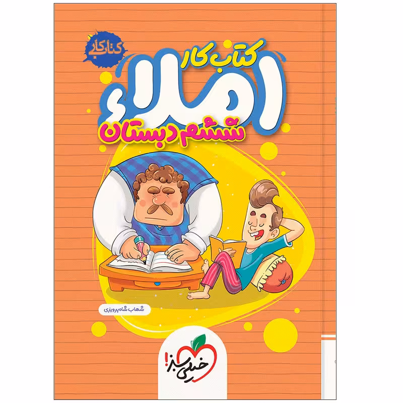 کتاب کار املای ششم دبستان خیلی سبز چاپ 1404