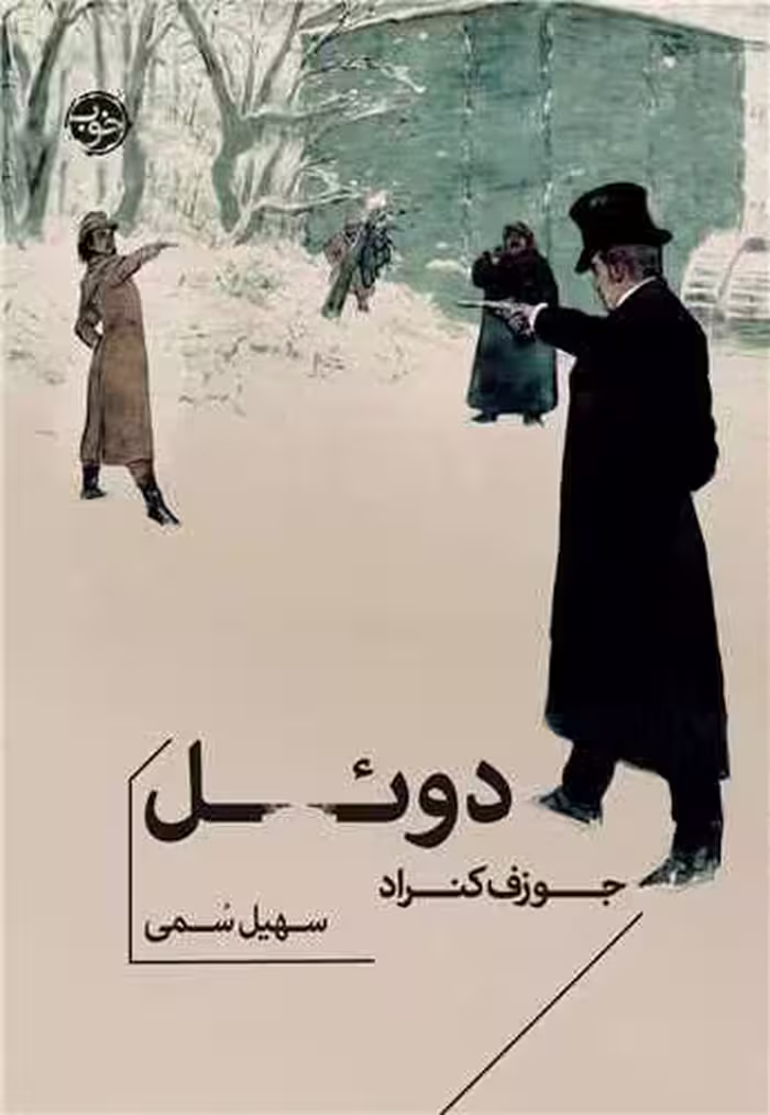 کتاب دوئل