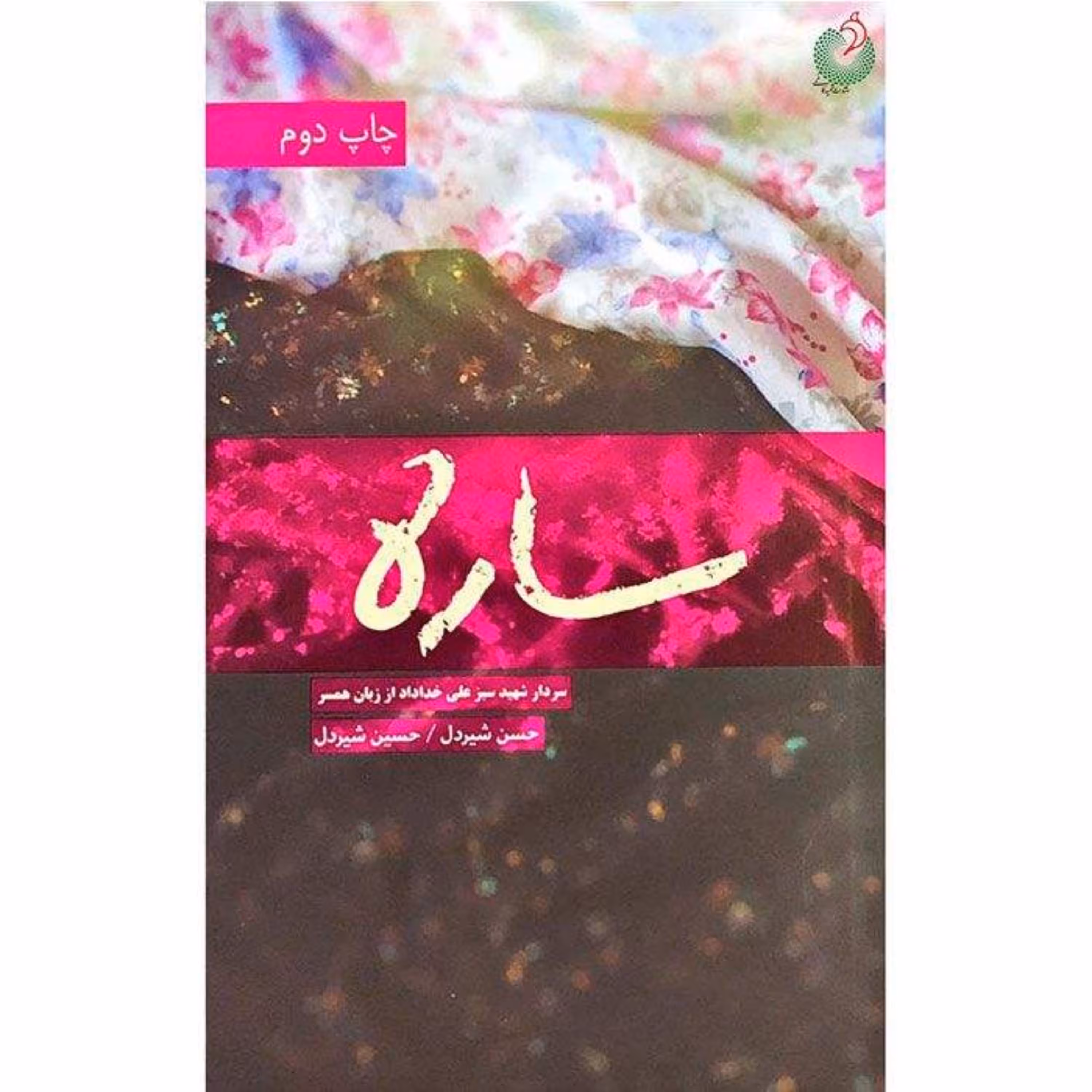 ساره (روایت داستانی)