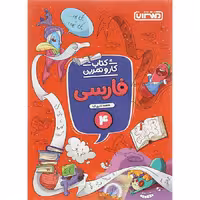 کتاب کار و تمرین فارسی چهارم منتشران