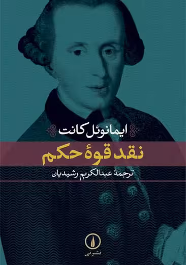 نقد قوه حکم کانت رشیدیان نشر نی