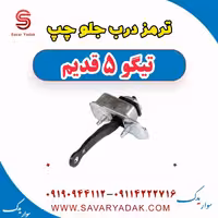 ترمز درب جلو چپ تیگو پنج قدیم
