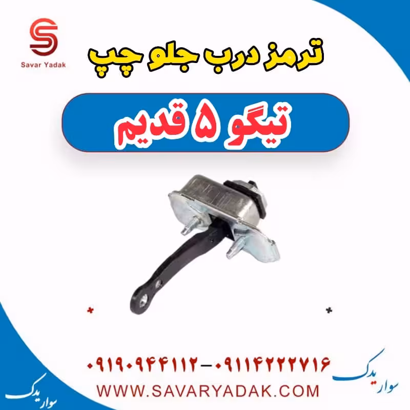 ترمز درب جلو چپ تیگو پنج قدیم